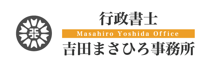 行政書士吉田まさひろ事務所
